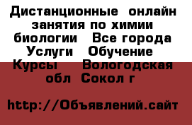 Дистанционные (онлайн) занятия по химии, биологии - Все города Услуги » Обучение. Курсы   . Вологодская обл.,Сокол г.